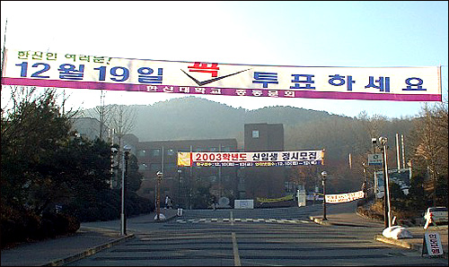 한신대학교 총동문회 명의로 정문앞에 걸린 플래카드. 